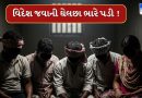 ઈરાનમાં 4 ગુજરાતીઓને અપહરણ કરી માર મારતો વીડિયો વાયરલ, સરકારની મદદથી તમામ બંધકોને કરાયા મુક્ત, જુઓ Video