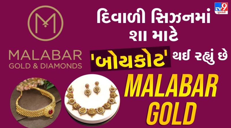 Malabar Gold: શું તમે આ જ્વેલર્સ પાસેથી ઘરેણાં ખરીદો છો? જાણી લો તેની હરકતો, ભારત વિરોધી પાકિસ્તાની મહિલા જોડે કરાવ્યું પ્રમોશન