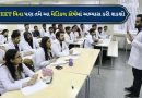 Medical Courses: 12મા ધોરણ પછી મેડિકલમાં ઘણા કરિયર ઓપ્શન, જાણો ક્યા ક્યા કોર્ષ ઉપલબ્ધ છે? કઈ Entrance Exam આપી શકો