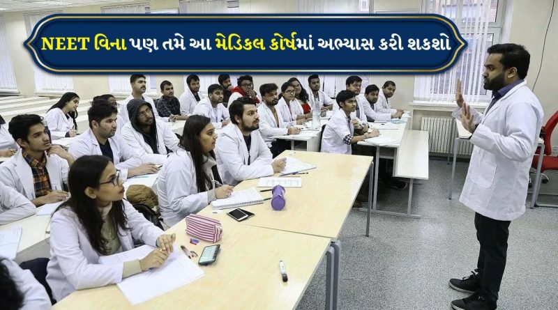 Medical Courses: 12મા ધોરણ પછી મેડિકલમાં ઘણા કરિયર ઓપ્શન, જાણો ક્યા ક્યા કોર્ષ ઉપલબ્ધ છે? કઈ Entrance Exam આપી શકો