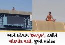 વ્યક્તિએ તપ કરવા માટે શોધી એવી જગ્યા, Viral Video જોઈને મોટા-મોટા સંન્યાસીઓ પણ ગભરાઈ જશે!