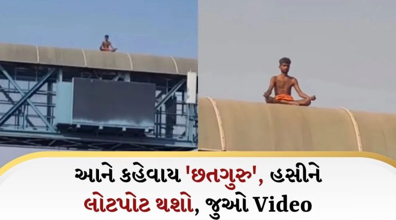 વ્યક્તિએ તપ કરવા માટે શોધી એવી જગ્યા, Viral Video જોઈને મોટા-મોટા સંન્યાસીઓ પણ ગભરાઈ જશે!