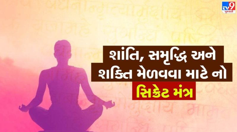Secret mantra : આ મંત્રોથી કરો તમારી સવારની શરૂઆત, શાંતિ, સમૃદ્ધિ અને શક્તિ આપોઆપ આવશે