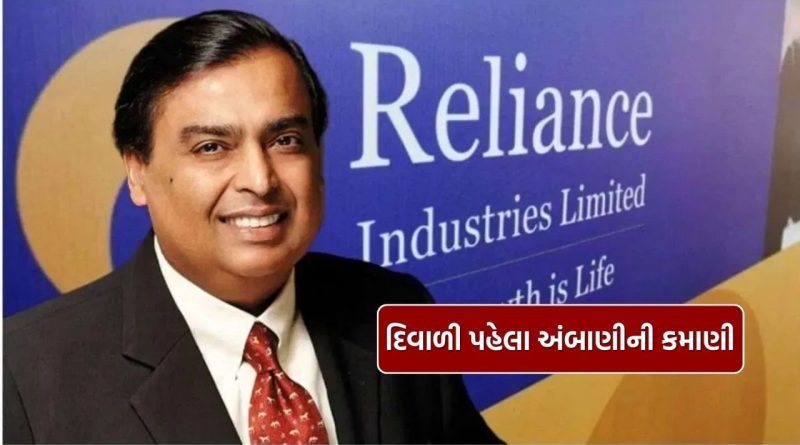Reliance : દિવાળી પહેલા મુકેશ અંબાણી માલામાલ, રિલાયન્સે કર્યો કરોડોનો નફો, જાણો વિગત