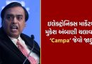 મુકેશ અંબાણીનો નવો બિઝનેસ પ્લાન, રિલાયન્સ હવે ઇલેક્ટ્રોનિક્સ માર્કેટમાં કરશે Campa જેવી કમાલ.. 