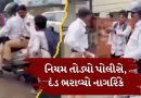 યુવકનું ચલણ કાપનાર પોલીસ જ નિયમ તોડતી પકડાઈ, વીડિયો વાયરલ
