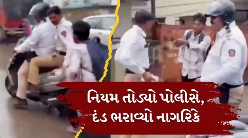 યુવકનું ચલણ કાપનાર પોલીસ જ નિયમ તોડતી પકડાઈ, વીડિયો વાયરલ