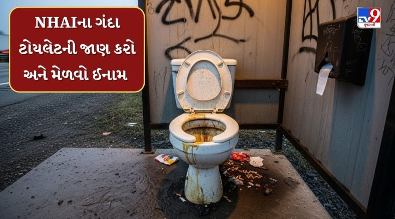 નેશનલ હાઈવે પર આવેલા ગંદા શૌચાલયની જાણ કરશો તો મળશે ₹1,000નું FASTag રિચાર્જ, જાણો કેવી રીતે મળશે લાભ