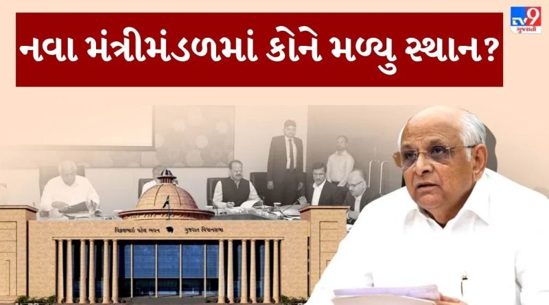 Breaking News : નવા મંત્રીમંડળમાં ક્યા નેતા થયા રિપીટ, કયા નવા ચહેરાને મળ્યુ સ્થાન ? જાણો કોને પડતા મુકાયા Breaking News : નવા મંત્રીમંડળમાં ક્યા નેતા થયા રિપીટ, કયા નવા ચહેરાને મળ્યુ સ્થાન ? જાણો કોને પડતા મુકાયા