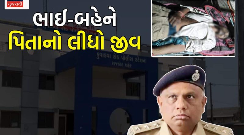રાજકોટમાં ભાઈ-બહેને લીધો પિતાનો જીવ, ઝાડ સાથે બાંધીને માર મારતા નીપજ્યું મોત
