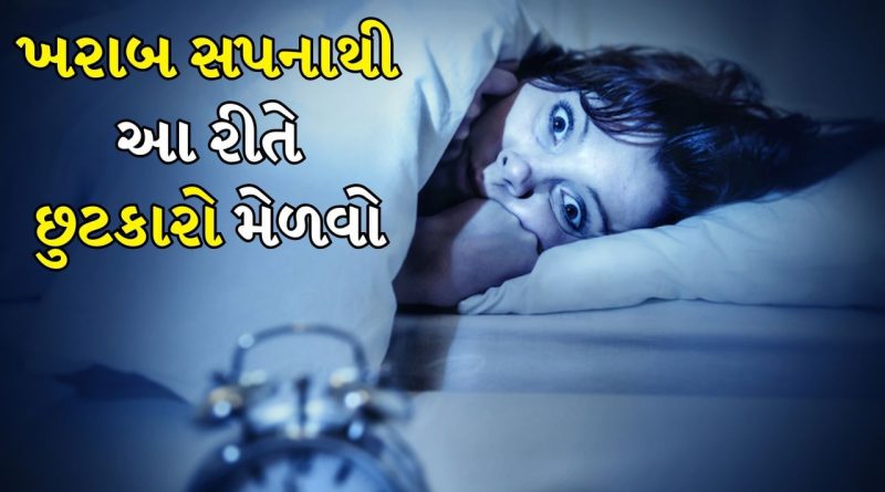 Nightmare Disorder: આપણને ખરાબ સપના કેમ આવે છે અને તેની પાછળનું કારણ શું છે, તેનાથી કેવી રીતે છુટકારો મેળવવો?