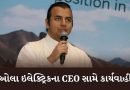 Breaking News : ઓલા ઇલેક્ટ્રિકના CEO સામે પોલીસ કેસ દાખલ, જાણો કંપનીએ શું નિવેદન આપ્યુ