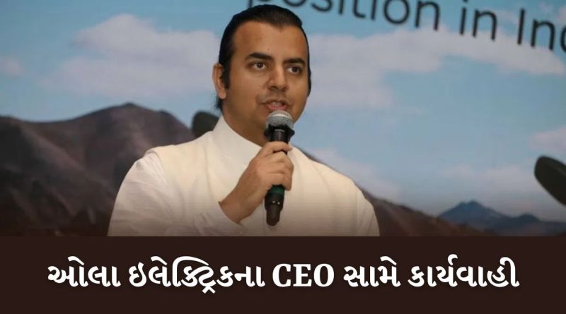 Breaking News : ઓલા ઇલેક્ટ્રિકના CEO સામે પોલીસ કેસ દાખલ, જાણો કંપનીએ શું નિવેદન આપ્યુ
