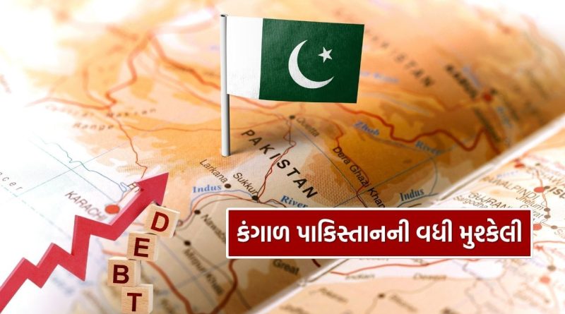 ‘નાપાક’ દેશ પાકિસ્તાન પર મોટું સંકટ, કુલ દેવાની રકમ સાંભળીને ચોંકી જશો..