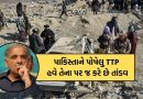 અફઘાનિસ્તાનમાં તાલિબાનની વાપસી પર એક સમયે નાચી રહેલુ પાકિસ્તાન આજે લોહીની ઉલટી કરવા કેમ મજબૂર બન્યુ?