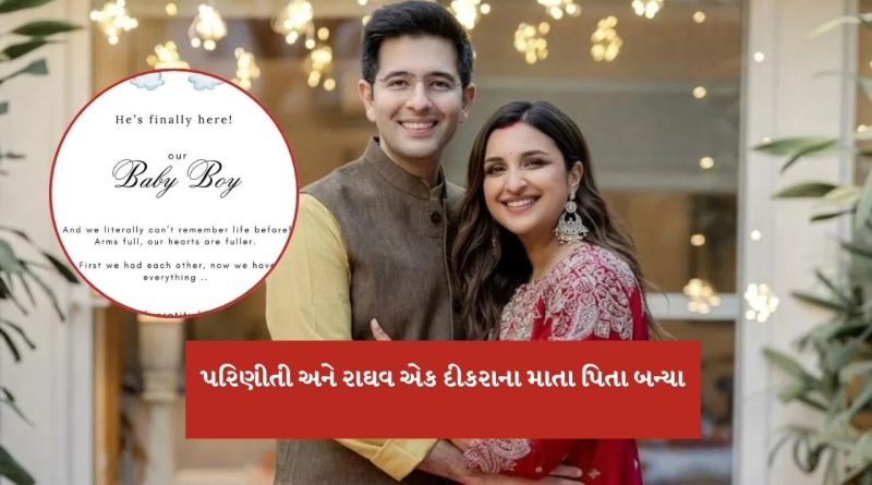 Breaking News : પરિણીતી ચોપરા અને રાઘવ ચઢ્ઢાના ઘરે ગુંજી કિલકારી, બેબી બોયનું કર્યું વેલકમ