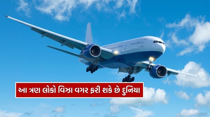 Passport-Free Travel : એ ત્રણ ‘શક્તિશાળી’ લોકો પાસપોર્ટ વગર દુનિયાભરમાં કરી શકે છે મુસાફરી..