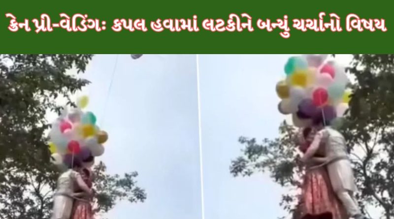 Pre Wedding Shoot: ક્રેનથી લટકીને કપલે કરાવ્યું પ્રી-વેડિંગ, અંદાજ જોઈને લોકો દંગ રહી ગયા