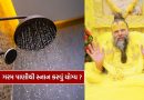 Body immunity : ગરમ પાણીથી સ્નાન કરવું જોઈએ કે નહીં, પ્રેમાનંદ મહારાજે સમજાવ્યું
