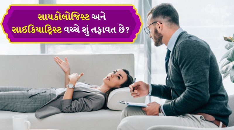 Psychologist and Psychiatrist: સાયકોલોજિસ્ટ અને સાઈકિયાટ્રિસ્ટ વચ્ચે શું તફાવત છે? જાણો કે દરેક માટે ક્યો કોર્ષ બેસ્ટ છે