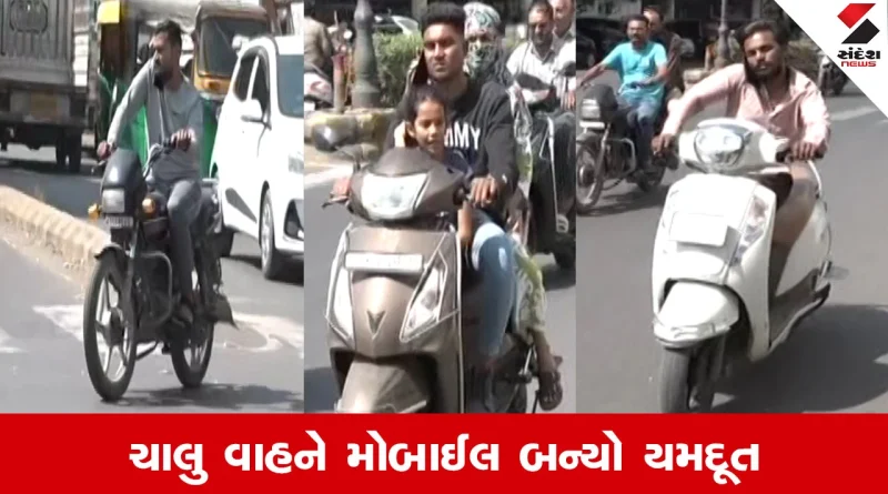 Rajkot News : ચાલુ બાઈકે મોબાઈલ વાપરનારો સુધરી જજો! જો હવે આવું બનશે તો…