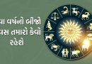 23 October 2025 રાશિફળ : નવા વર્ષનો બીજો દિવસ તમારો કેવો રહેશે, જુઓ Video
