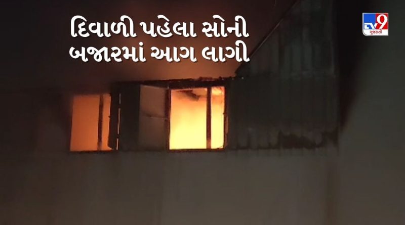 Breaking News : દિવાળી પહેલા રાજકોટના સોની બજારમાં લાગી ભીષણ આગ, એકનું મોત, જુઓ Video