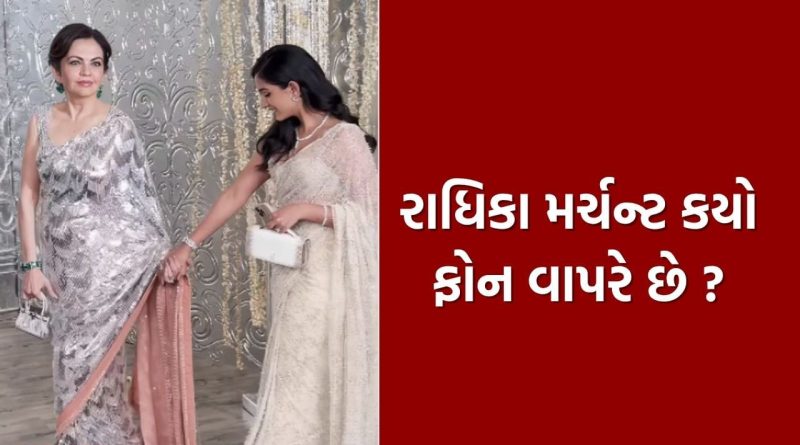 Radhika Merchant smartphone : અંબાણી પરિવારની વહુ રાધિકા મર્ચન્ટ કયો ​​સ્માર્ટફોન વાપરે છે ? જાણો