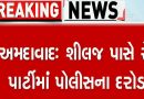 Breaking News : બોપલમાં વિદેશીઓની રેવ પાર્ટી પર મધરાત્રે દરોડા, નશામાં ધૂત ભારતીય સહિત વિદેશીઓ ઝડપાયા, જુઓ વીડિયો