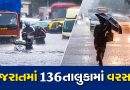 Rain : 24 કલાકમાં 136 તાલુકામાં ખાબક્યો વરસાદ, સૌથી વધુ ડીસામાં વરસ્યો વરસાદ, જુઓ Video