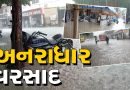 Bhavnagar : મહુવામાં ભારે વરસાદથી પ્રાથમિક આરોગ્ય કેન્દ્રમાં પાણી ભરાયા, મેડિકલ સુવિધાઓ બંધ કરાઈ, જુઓ Video