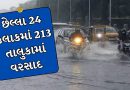 Rain : છેલ્લા 24 કલાકમાં રાજ્યના 213 તાલુકામાં ખાબક્યો વરસાદ, સૌથી વધુ ભાવનગરના મહુવામાં વરસ્યો, જુઓ Video