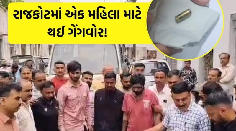 રાજકોટમાં એક મહિલા માટે થઈ બે ગેંગ વચ્ચે ગેંગવોર!