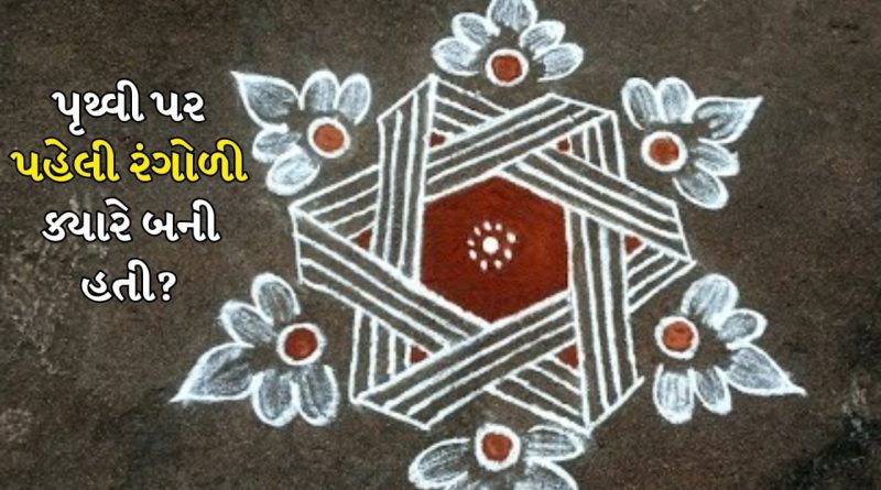 Diwali 2025: રંગોળી પહેલી વાર ક્યારે બનાવવામાં આવી હતી? વેદ સાથે શું સંબંધ છે