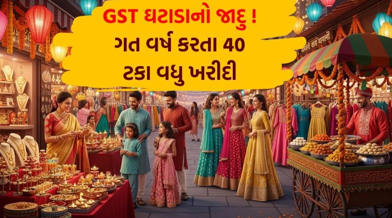 GST ઘટાડાનો જાદુ ! આ વર્ષે વેચાણનો આંકડો પહોંચ્યો રૂ. 6.05 લાખ કરોડે