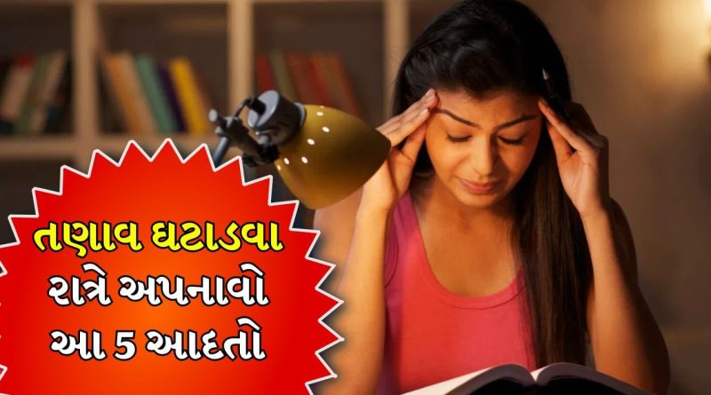 રાત્રે સૂતા પહેલા અપનાવો આ 5 આદતો, આખા દિવસનો સ્ટ્રેસ થશે ઓછો