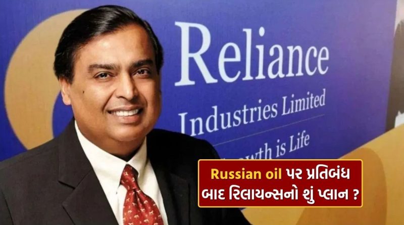 રશિયન તેલ પર પ્રતિબંધ, રિલાયન્સ હવે શું કરશે? જાહેર કરી આખી યોજના