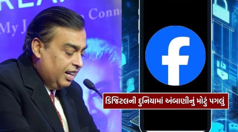 મુકેશ અંબાણીનું મોટું પગલું, ફેસબુક સાથે કર્યો કરાર, AI ક્ષેત્રમાં સાથે મળીને કરશે કામ