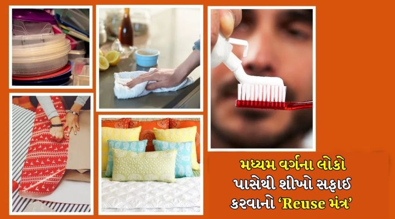 જૂની સાડીથી લઈને ગંજી-ટૂથબ્રશ સુધી, મધ્યમ વર્ગના ઘરનું ReUse કલ્ચર શીખવે બચતનો સાચો પાઠ
