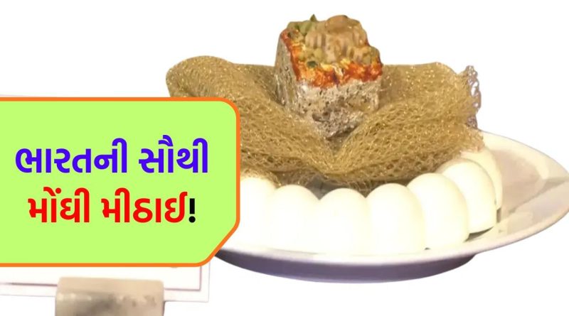 Rich Sweet : ભારતની સૌથી મોંઘી મીઠાઈ ! એક કિલોની કિંમત ₹1.11 લાખ, એવું તો શું ખાસ છે આ ‘મિષ્ટાન્ન’માં?