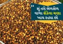 શું તમે ભેળસેળ વાળા શેકેલા ચણા ખાય રહ્યા છો ? આ રીતે ઓળખો અસલી ચણાને, જુઓ video