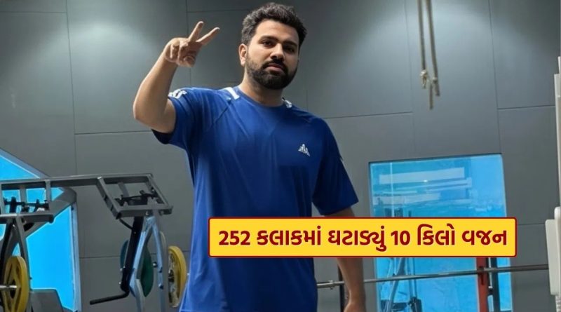 Rohit Sharma Weight Loss : ક્રિકેટર રોહિત શર્માએ ઘટાડ્યું 10 કિલો વજન, 252 કલાક સુધી કરવું પડ્યું આ કામ, જાણો