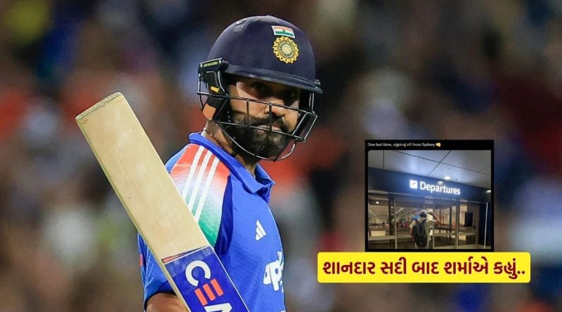 “છેલ્લી વાર…” રોહિત શર્માએ લીધી વિદાય, સિડની ODI માં સદી બાદ કરી ખાસ પોસ્ટ  