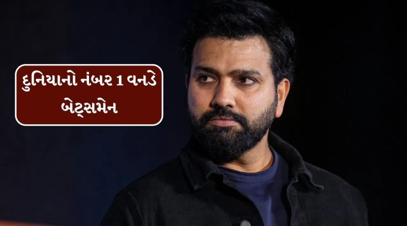 ICC ODI Rankings : રોહિત શર્મા પોતાની કારકિર્દીમાં પહેલીવાર વિશ્વનો નંબર વન વનડે બેટ્સમેન બન્યો