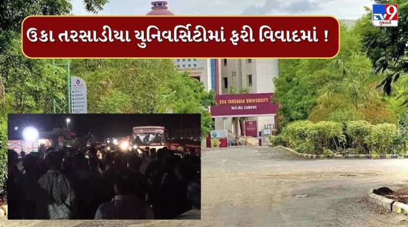 Surat : બારડોલીની ઉકા તરસાડીયા યુનિવર્સિટીમાં વિવાદમાં, ફિઝિયોથેરાપી વિભાગમાં ફી ઉઘરાવ્યાં બાદ પ્રવેશ રદ કરાતાં વિરોધ, જુઓ Video