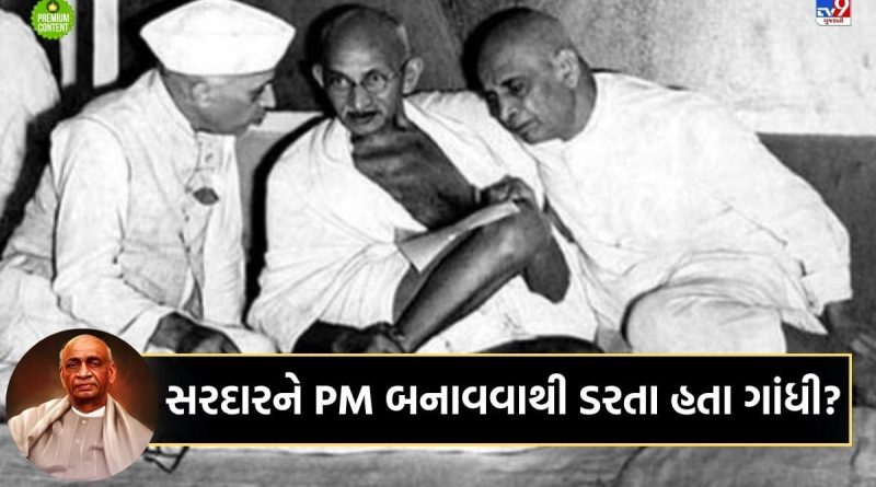 સરદાર પટેલને વડાપ્રધાન બનાવવાથી કેમ ડરતા હતા મહાત્મા ગાંધી? નહેરુને PM બનાવવા આખરે ગાંધીએ શું કર્યુ?- વાંચો