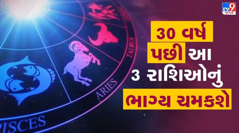 3 દાયકાઓ પછી શનિનો શુભ સંયોગ, આ 3 રાશિઓનું ભાગ્ય ચમકશે ! 3 દાયકાઓ પછી શનિનો શુભ સંયોગ, આ 3 રાશિઓનું ભાગ્ય ચમકશે !