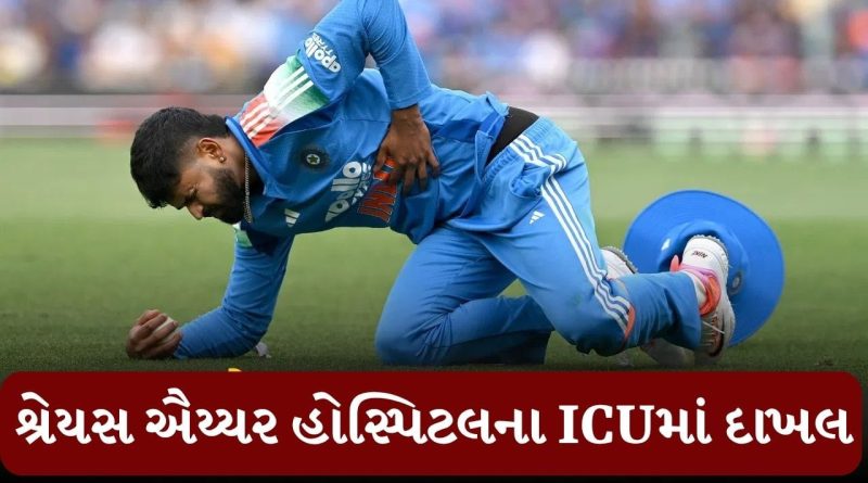 Breaking News : શ્રેયસ ઐય્યર હોસ્પિટલના ICUમાં દાખલ, આ છે કારણ
