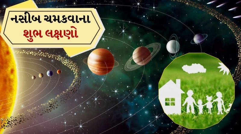 Vastu Tips : સારો સમય આવે તે પહેલાં આ સંકેતો દેખાય છે, તમારું નસીબ ચમકે છે!