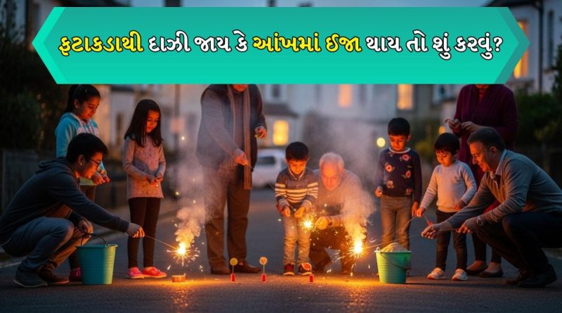 ફટાકડાથી દાઝી જવાય કે આંખમાં ઈજા થાય તો શું કરવું? ડૉક્ટર પાસેથી યોગ્ય પ્રાથમિક સારવાર પદ્ધતિઓ જાણો
